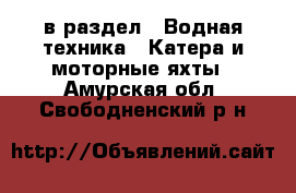  в раздел : Водная техника » Катера и моторные яхты . Амурская обл.,Свободненский р-н